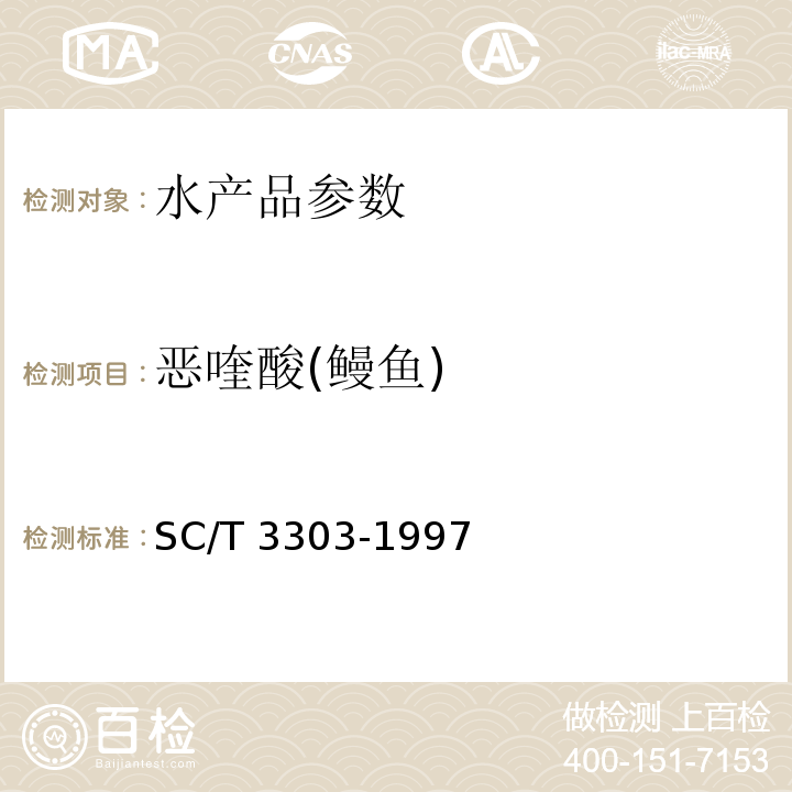恶喹酸(鳗鱼) 冻烤鳗附录C SC/T 3303-1997