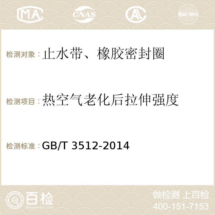 热空气老化后拉伸强度 硫化橡胶或热塑性橡胶 热空气加速老化和耐热试验GB/T 3512-2014