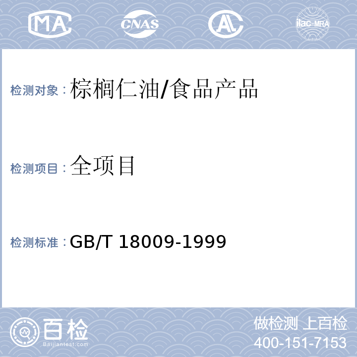 全项目 GB/T 18009-1999 棕榈仁油