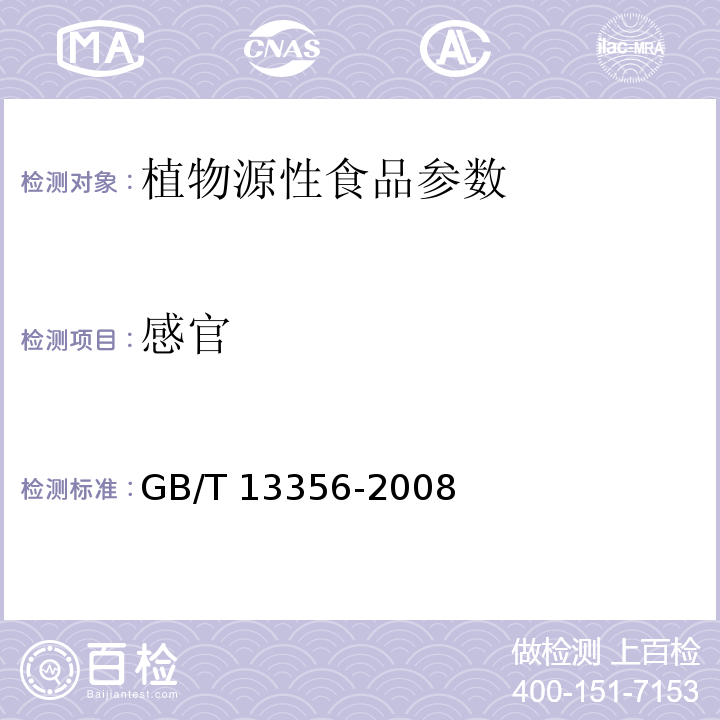 感官 黍米 GB/T 13356-2008