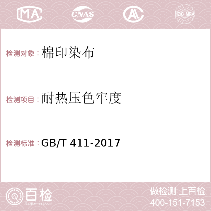 耐热压色牢度 棉印染布GB/T 411-2017