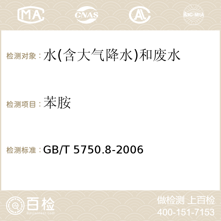 苯胺 生活饮用水标准检验方法 有机物指标（37.2重氮偶合分光光度法）GB/T 5750.8-2006