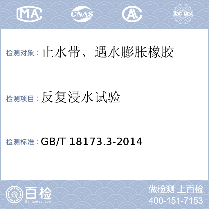 反复浸水试验 高分子防水材料 第3部分: 遇水膨胀橡胶） GB/T 18173.3-2014