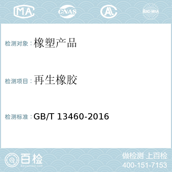 再生橡胶 GB/T 13460-2016 再生橡胶 通用规范