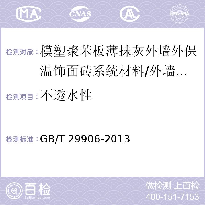 不透水性 模塑聚苯板薄抹灰外墙外保温系统材料 （6.6.6）/GB/T 29906-2013