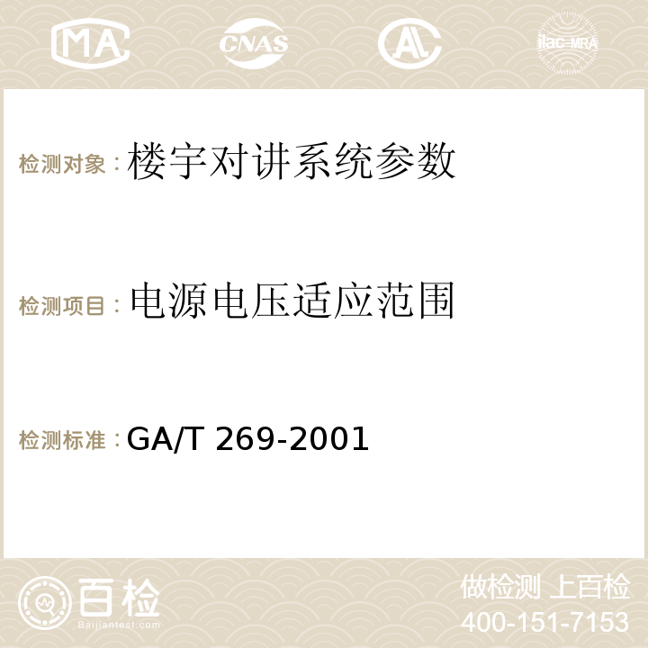 电源电压适应范围 黑白可视对讲系统 GA/T 269-2001