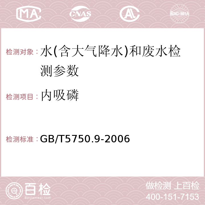 内吸磷 生活饮用水标准检验方法农药指标（6内吸磷 毛细管柱 气相色谱法）（GB/T5750.9-2006)