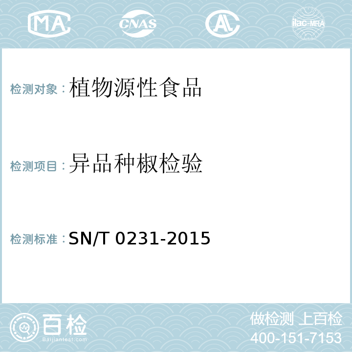 异品种椒检验 出口干制辣椒产品检验规程 SN/T 0231-2015