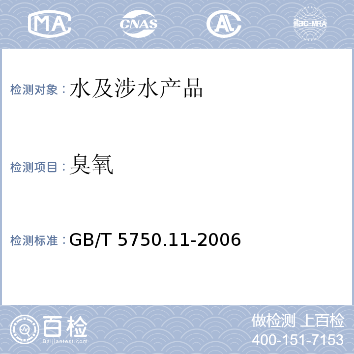 臭氧 生活飲用水標準檢驗方法 消毒劑指標 GB/T 5750.11-2006（5）