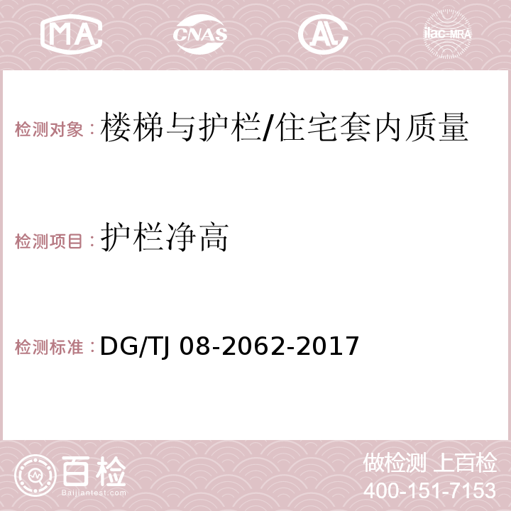 护栏净高 住宅工程套内质量验收规范 （9.0.2）/DG/TJ 08-2062-2017