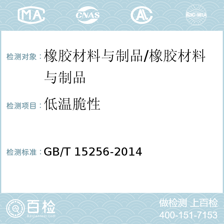 低温脆性 硫化橡胶或热塑性橡胶 低温脆性的测定（多试样法）/GB/T 15256-2014