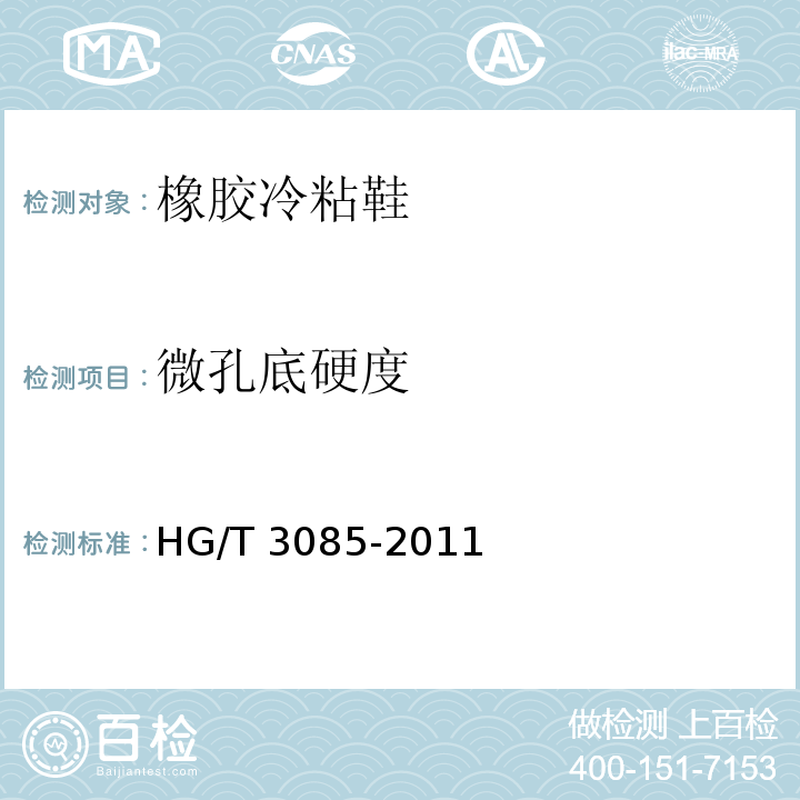 微孔底硬度 橡胶冷粘鞋HG/T 3085-2011