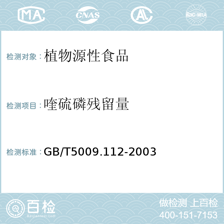 喹硫磷残留量 大米和柑桔中喹硫磷残留量的测定GB/T5009.112-2003