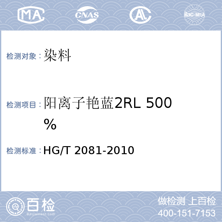 阳离子艳蓝2RL 500% HG/T 2081-2010 阳离子艳蓝2RL 500%