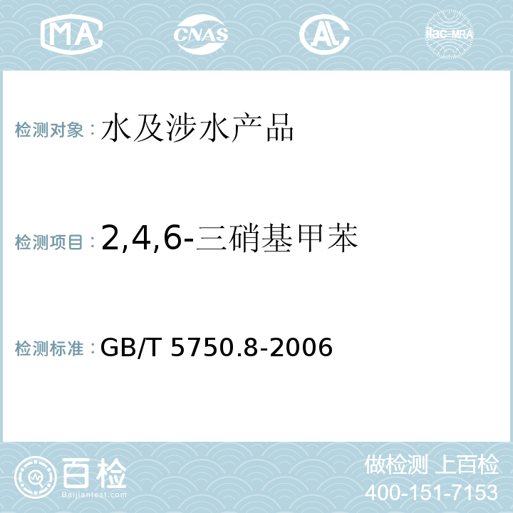 2,4,6-三硝基甲苯 生活饮用水标准检验方法 有机物指标 GB/T 5750.8-2006（30）