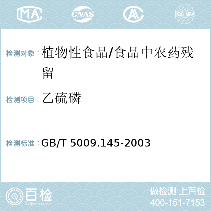 乙硫磷 植物性食品中有机磷和氨基甲酸酯类农药多种残留量的测定 /GB/T 5009.145-2003