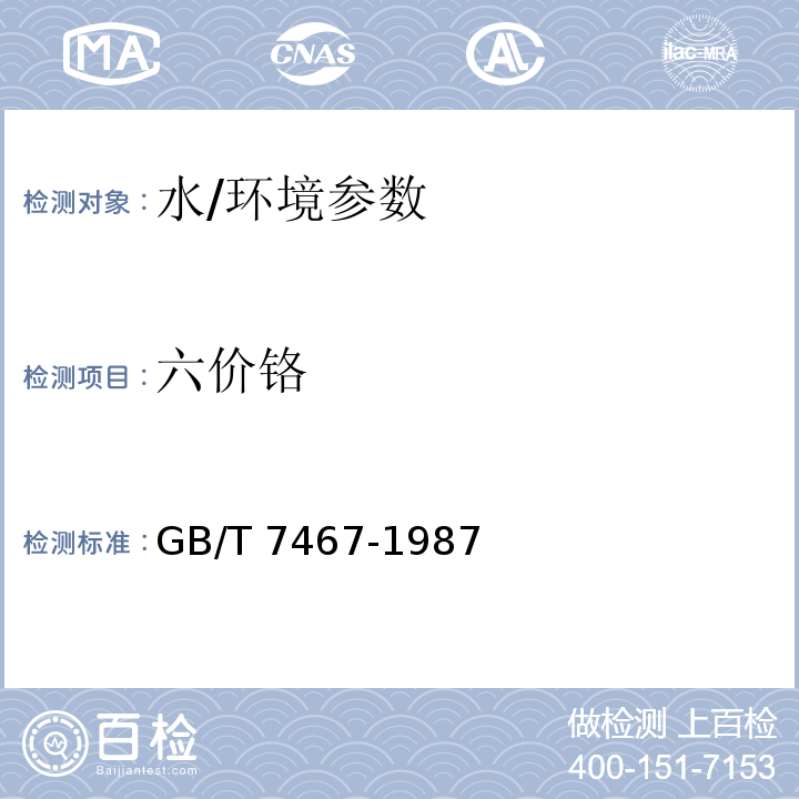 六价铬 水质六价铬的测定 二苯碳酰二肼分光光度法/GB/T 7467-1987