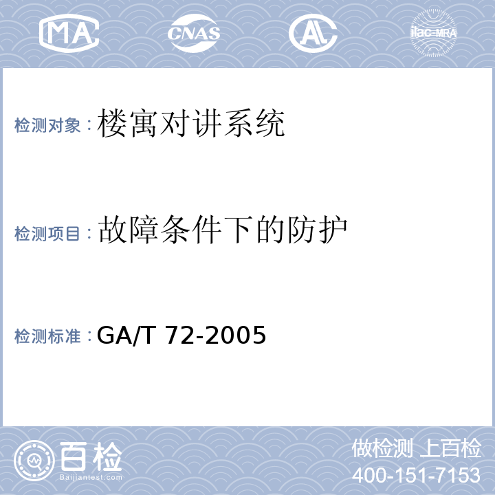 故障条件下的防护 GA/T 72-2005楼寓对讲系统及电控防盗门通用技术条件