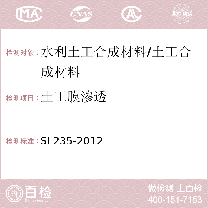 土工膜渗透 土工合成材料测试规程 /SL235-2012