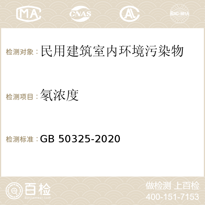 氡浓度 民用建筑工程室内环境污染控制标准 GB 50325-2020