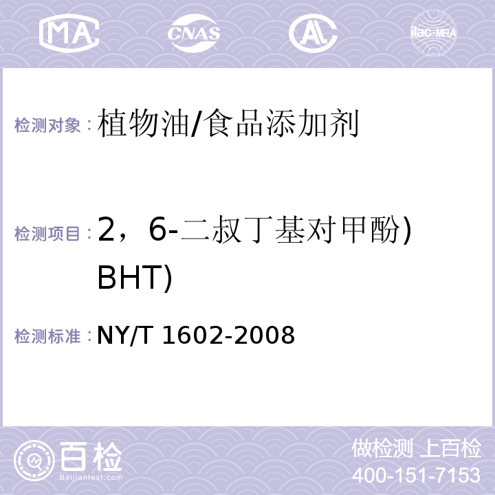 2，6-二叔丁基对甲酚)BHT) 植物油中叔丁基羟基茴香醚（BHA）、2，6-二叔丁基对甲酚（BHT）和特丁基对苯二酚（TBHQ）/NY/T 1602-2008