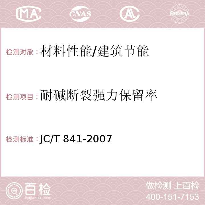 耐碱断裂强力保留率 耐碱玻璃纤维网格布 /JC/T 841-2007