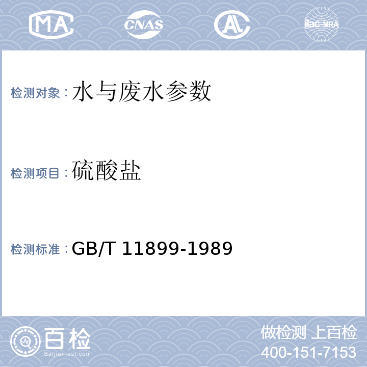 硫酸盐 水质  硫酸盐的测定  重量法 GB/T 11899-1989