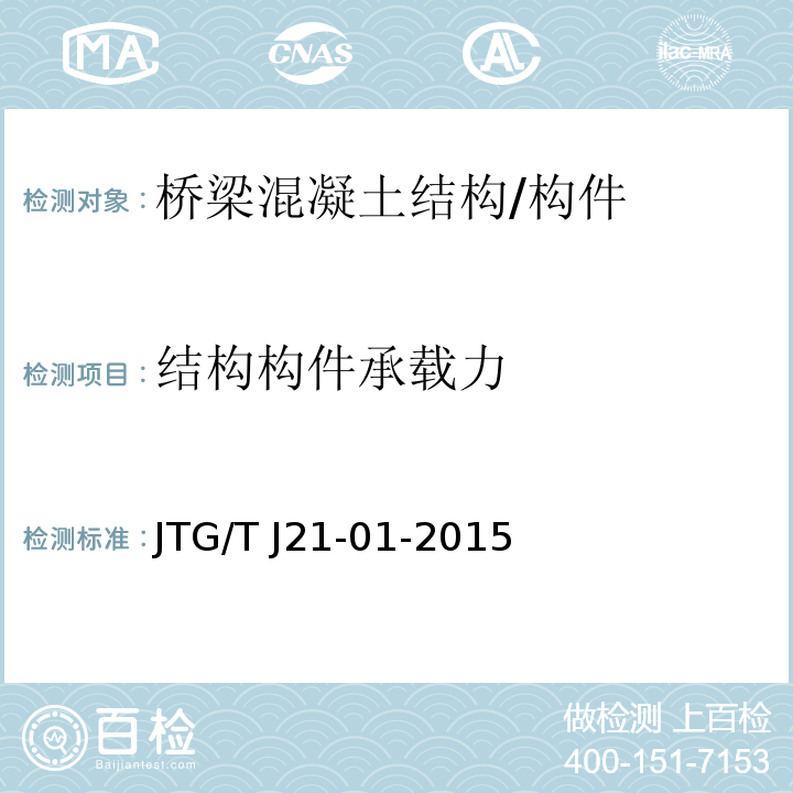 结构构件承载力 公路桥梁荷载试验规程 JTG/T J21-01-2015