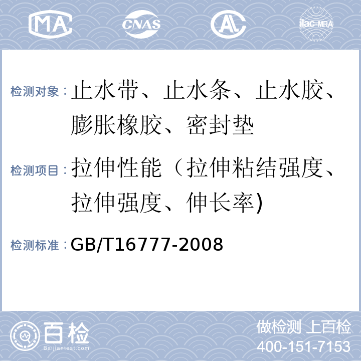 拉伸性能（拉伸粘结强度、拉伸强度、伸长率) 建筑防水涂料试验方法 GB/T16777-2008