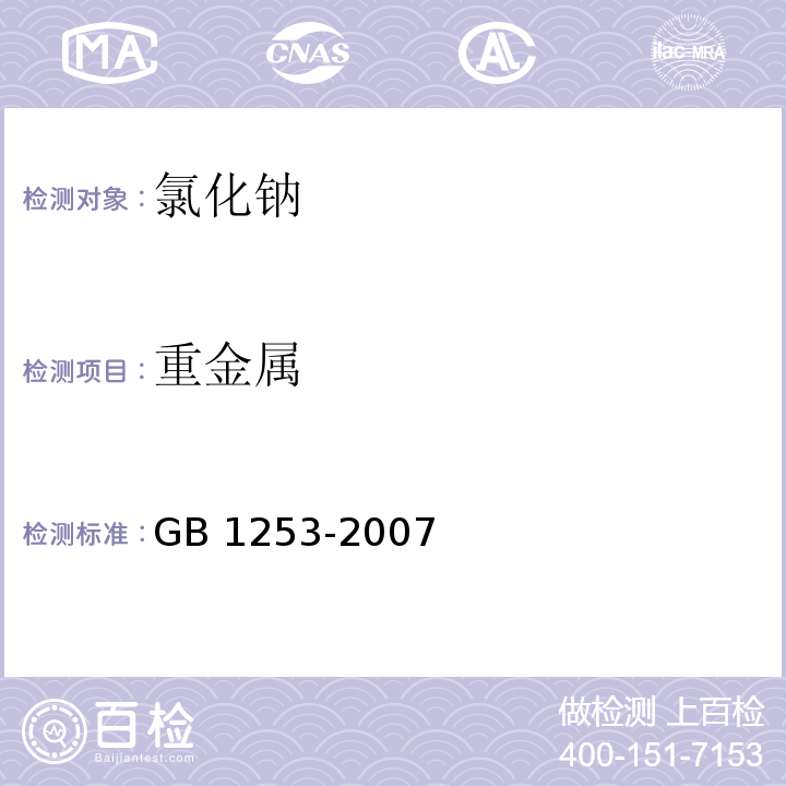 重金属 工作基准试剂 氯化钠GB 1253-2007