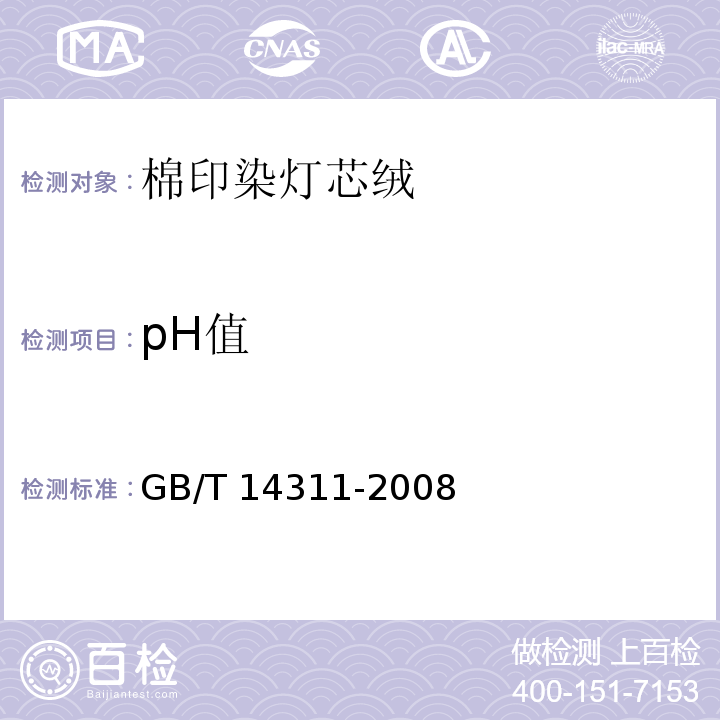 pH值 GB/T 14311-2008 棉印染灯芯绒