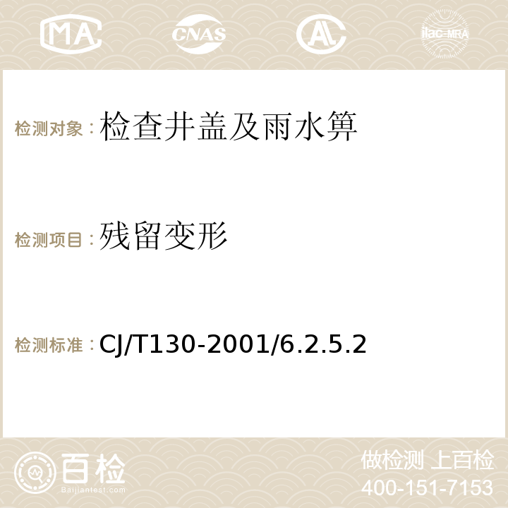 殘留變形 再生樹脂復合材料水箅 CJ/T130-2001/6.2.5.2