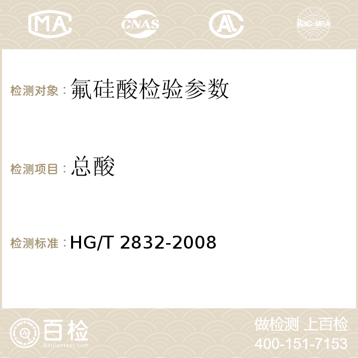 总酸 HG/T 2832-2008 工业氟硅酸