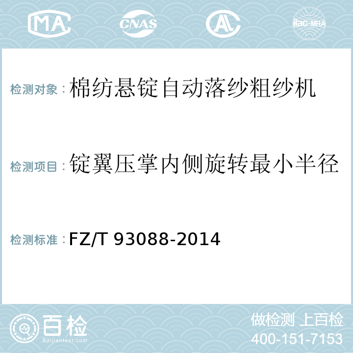 錠翼壓掌內(nèi)側(cè)旋轉(zhuǎn)最小半徑 棉紡懸錠自動(dòng)落紗粗紗機(jī)FZ/T 93088-2014