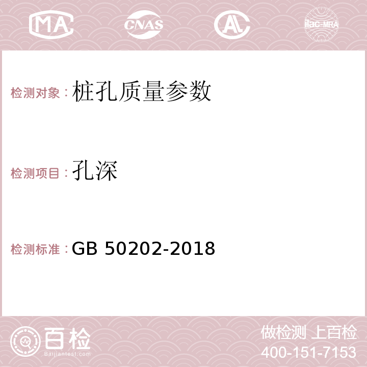 孔深 建筑地基基础工程施工质量验收规范 GB 50202-2018