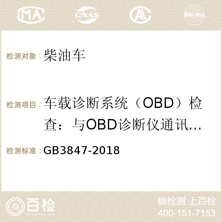 车载诊断系统（OBD）检查：与OBD诊断仪通讯情况 GB3847-2018 柴油车污染物排放限值及测量方法（自由加速法及加载减速法）