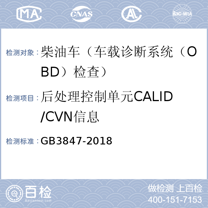 后处理控制单元CALID/CVN信息 GB3847-2018柴油车污染物排放限值及测量方法（自由加速法及加载减速法）