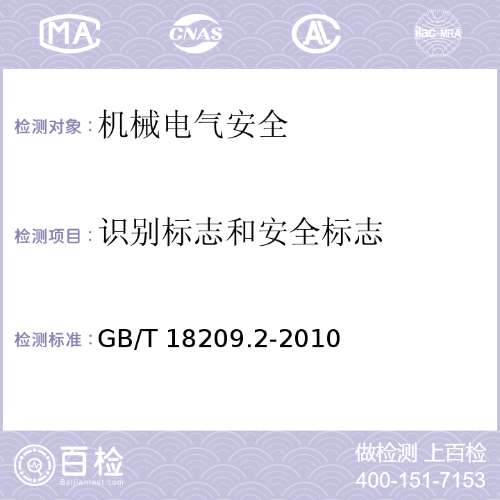 识别标志和安全标志 GB/T 18209.2-2010 【强改推】机械电气安全 指示、标志和操作 第2部分:标志要求