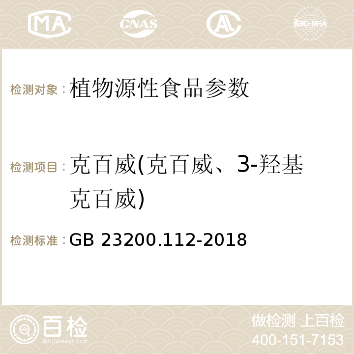 克百威(克百威、3-羟基克百威) 食品安全国家标准 植物源性食品中9种氨基甲酸酯类农药及其代谢物残留量的测定 液相色谱-柱后衍生法 GB 23200.112-2018