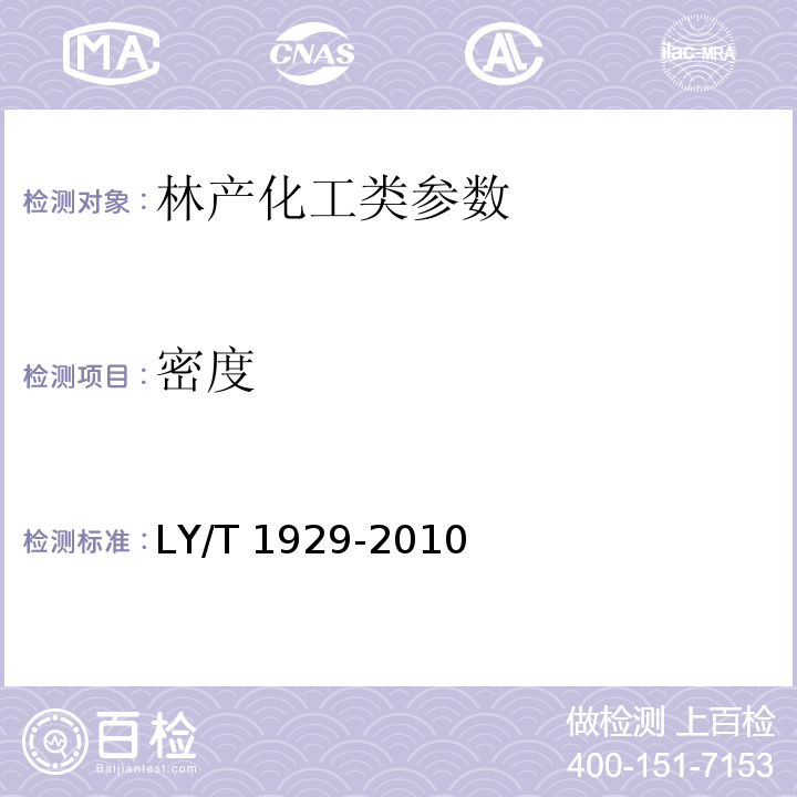 密度 竹炭基本物理化学性能实验方法 LY/T 1929-2010