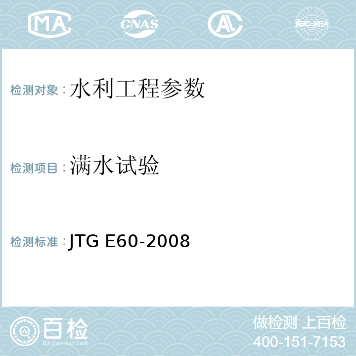 满水试验 给水排水构筑物工程施工及验收规范 JTG E60-2008