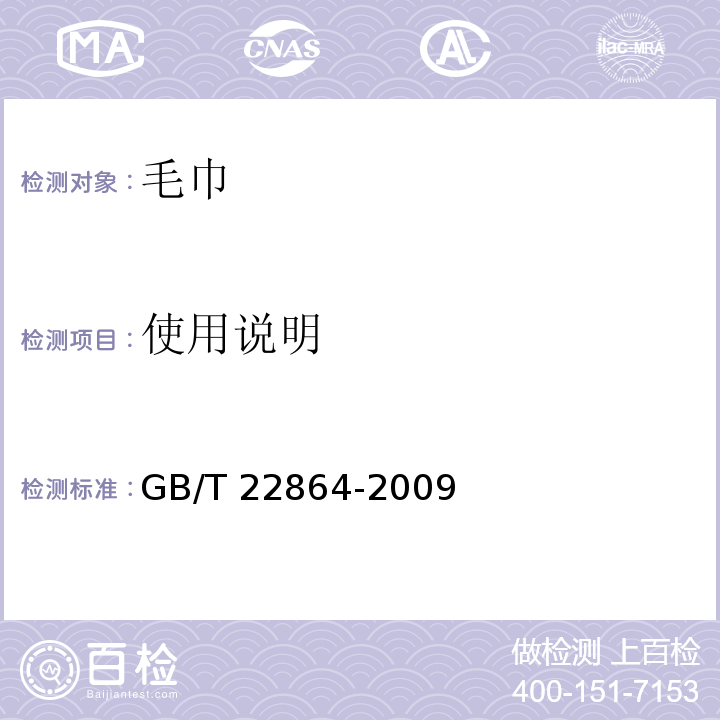 使用說明 毛巾GB/T 22864-2009