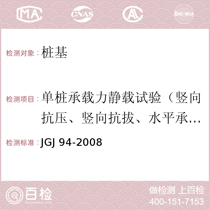 单桩承载力静载试验（竖向抗压、竖向抗拔、水平承载力） 建筑桩基技术规范JGJ 94-2008 （9）