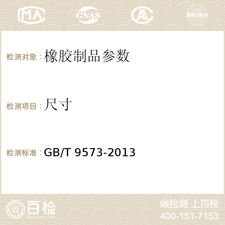 尺寸 橡膠和塑料軟管及軟管組合件 軟管尺寸和軟管組合件長(zhǎng)度測(cè)量方法 GB/T 9573-2013