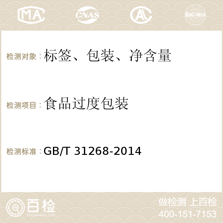 食品过度包装 GB/T 31268-2014 限制商品过度包装 通则