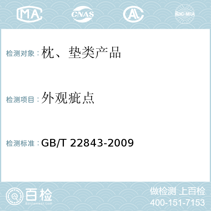 外观疵点 GB/T 22843-2009 枕、垫类产品