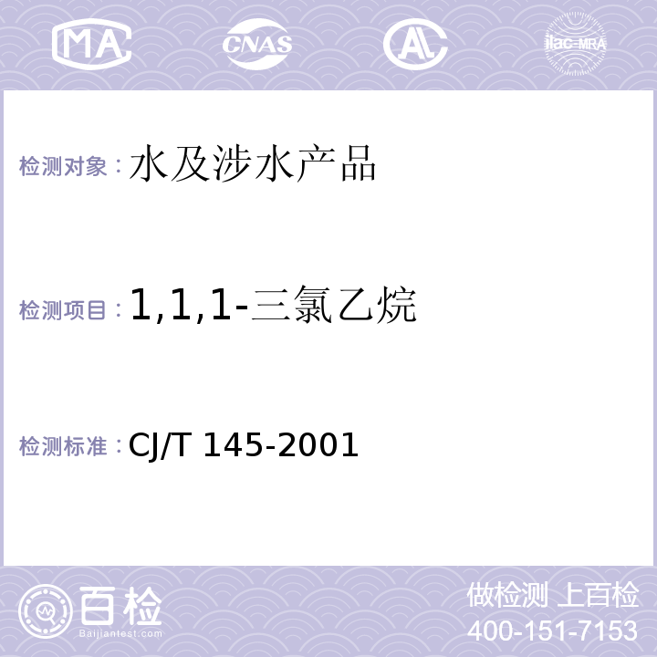 1,1,1-三氯乙烷 CJ/T 145-2001 城市供水 挥发性有机物的测定