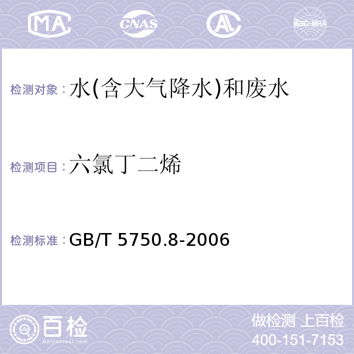 六氯丁二烯 生活饮用水标准检验方法 有机物指标 （44.1 六氯丁二烯 气相色谱法 GB/T 5750.8-2006