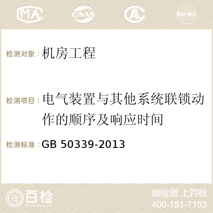 电气装置与其他系统联锁动作的顺序及响应时间 GB 50339-2013 智能建筑工程质量验收规范(附条文说明)