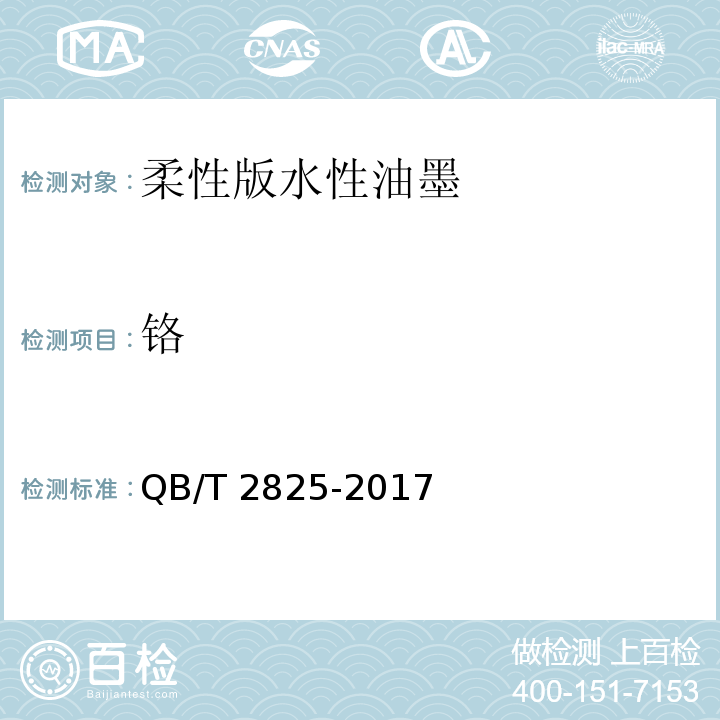 铬 QB/T 2825-2017 柔性版水性油墨